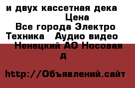 CD player Technics SL-PG 470A и двух кассетная дека Technics RS-TR 5 › Цена ­ 2 499 - Все города Электро-Техника » Аудио-видео   . Ненецкий АО,Носовая д.